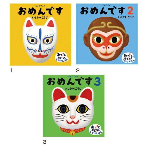 2)ビッグブックおめんです2127150【偕成社】 購入 おめんブック