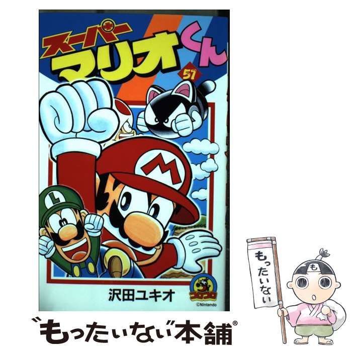 スーパーマリオくん 1～51巻　沢田 ユキオ Amazon.co.jp: スーパーマリオくん（1） (てんとう虫コミックス