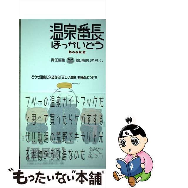 /2.15/ 温泉番長ほっかいどう book 2 番長級 舘浦 あざらし 221025よ211120