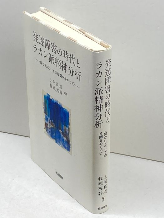 発達障害の時代とラカン派精神分析 ＜開かれ＞としての自閉をめぐって  /晃洋書房/上尾真道（単行本） 発達障害の時代とラカン派精神分析 〈開かれ〉としての自閉をめぐって