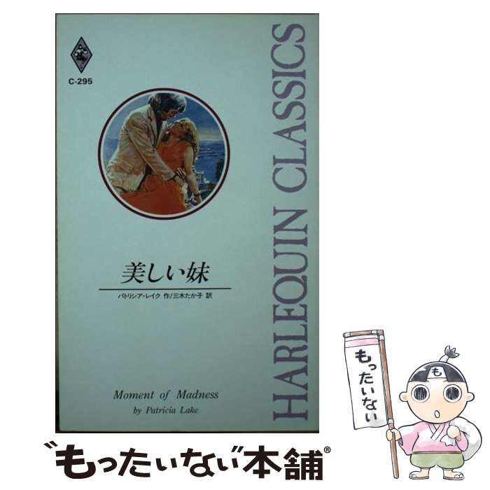 格安，人気セール 【中古】 美しい妹 （ハーレクイン・クラシックス） / パトリシア・レイク、 三木 たか子 / ハーパーコリンズ・ジャパン その他