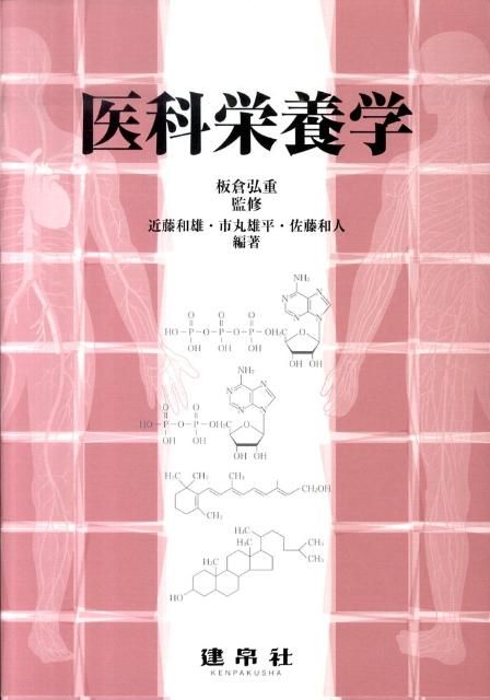 医科栄養学
