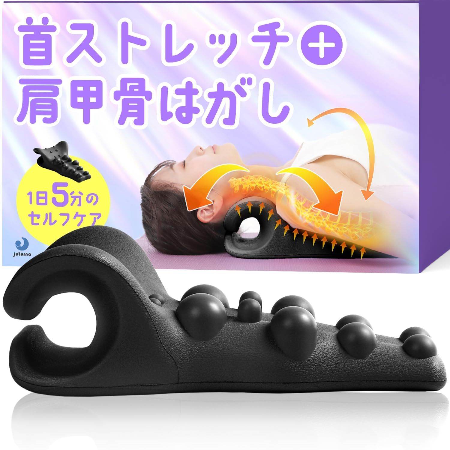 【数量限定】juturna 【首 と 肩甲骨 同時ケア ネックピロー】 ストレッチ 肩 肩胛骨はがし 首まくら リラックス 背中 肩こり解消グッズ ストレートネック 剥がし
