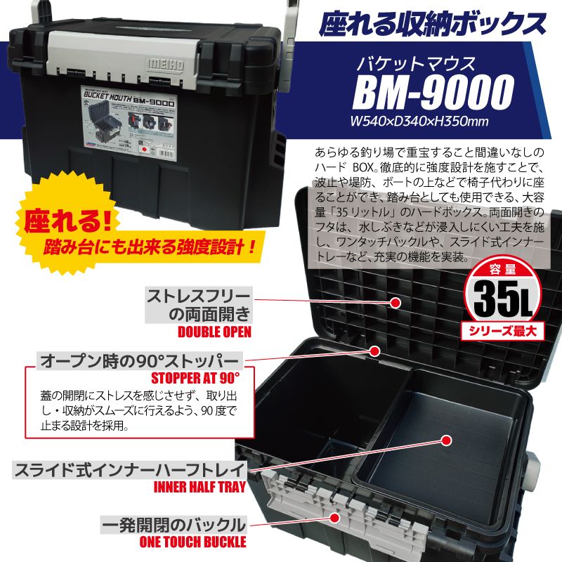 メイホウ バケットマウス BM-9000 ブラック 釣り MEIHO 540×340×350mm
