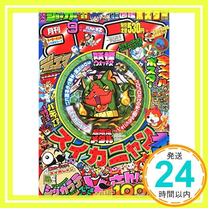月刊 コロコロコミック 2014年 09月号 [雑誌] [雑誌]_02 - メルカリ