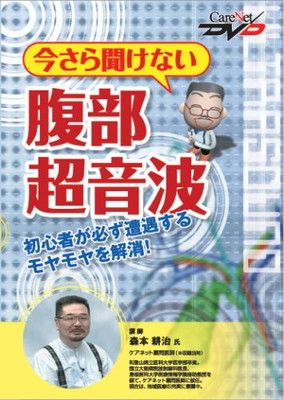 今さら聞けない腹部超音波 (DVD)