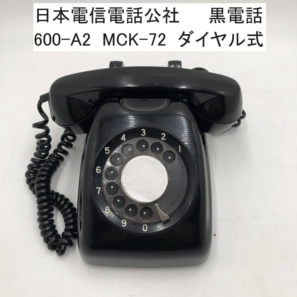 日本電信電話公社 黒電話 600-A2 MCK-72 ダイヤル式 昭和レトロ (IS003X037Z001HK)