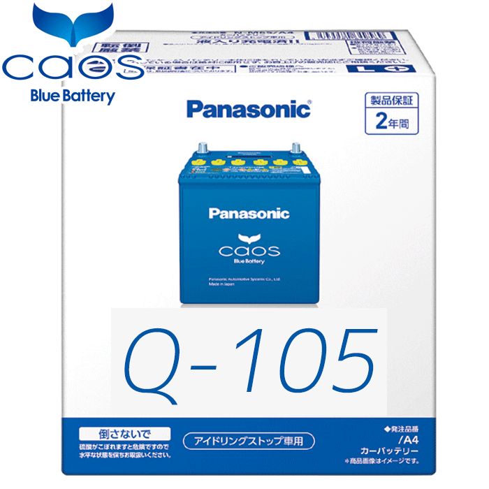 Q105/A4 パナソニック カオス 【安心サポート付】レガシィ N-Q105/A4 ブルーバッテリー安心 サポート付き パナソニック