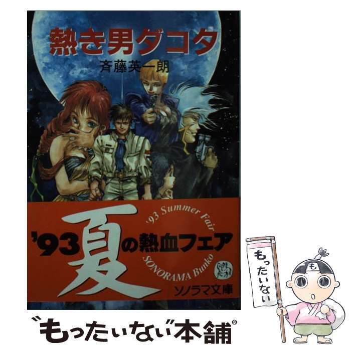 中古】 熱き男ダコタ （ソノラマ文庫） / 斉藤 英一朗 / 朝日