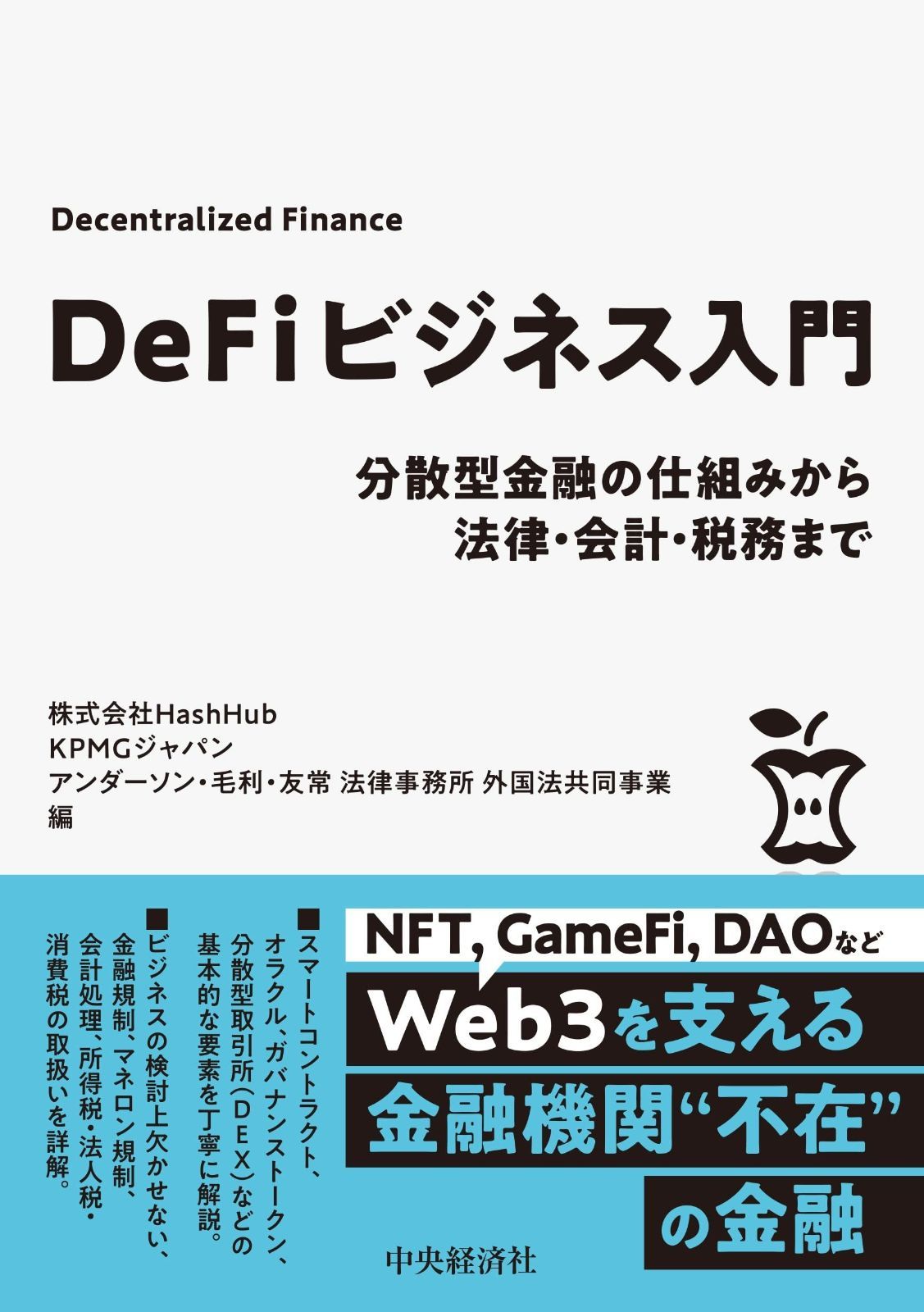 DeFiビジネス入門: 分散型金融の仕組みから法律・会計・税務まで