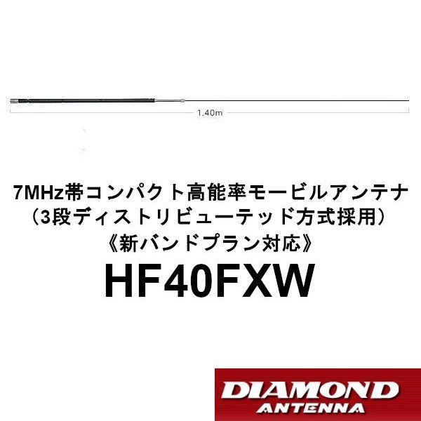 ダイヤモンド 高能率モービルアンテナ HF40FXW 7MHz帯コンパクト高能率モービルアンテナ 3段ディストリビューテッド方式採用 第一電波工業