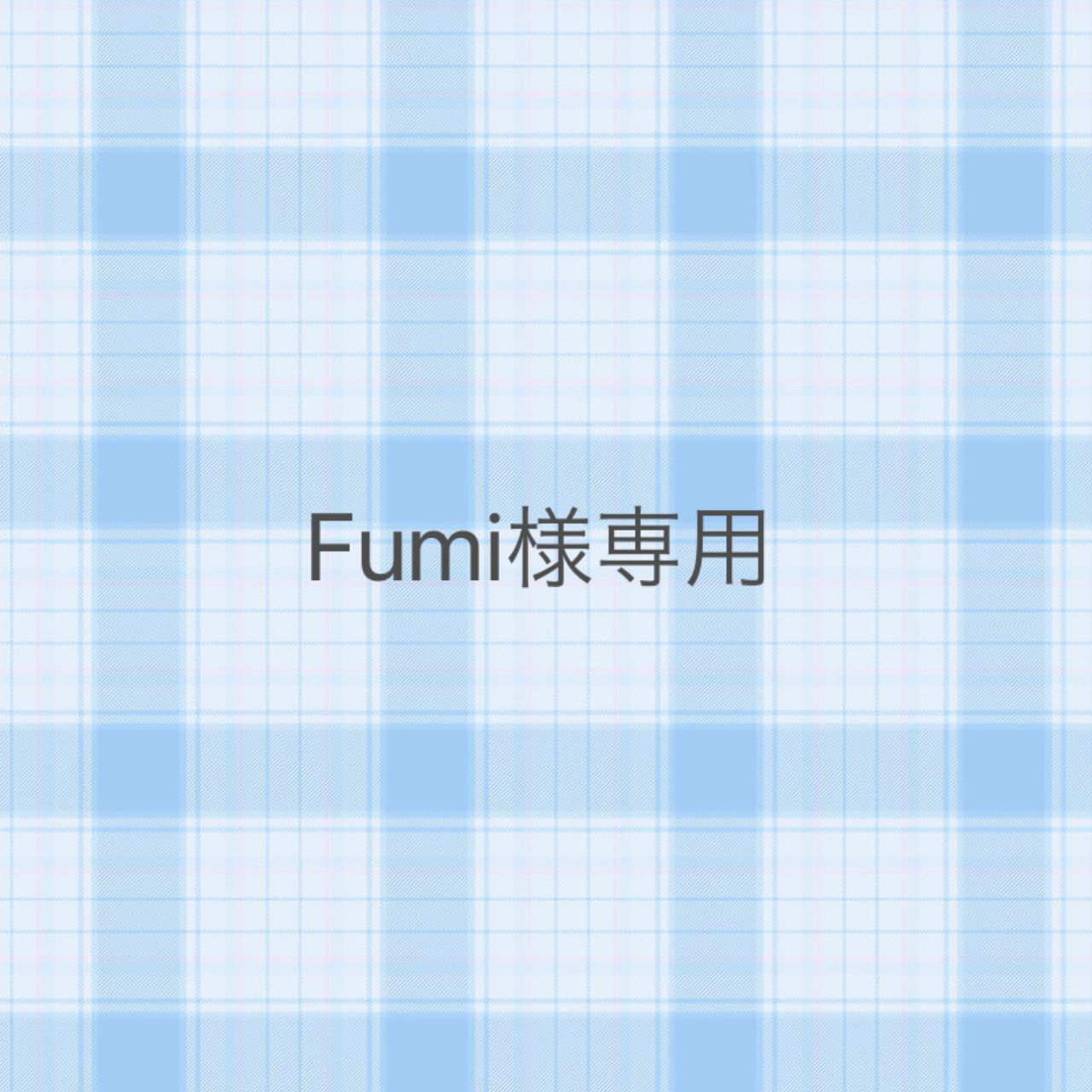 Fumi様専用 - メルカリ