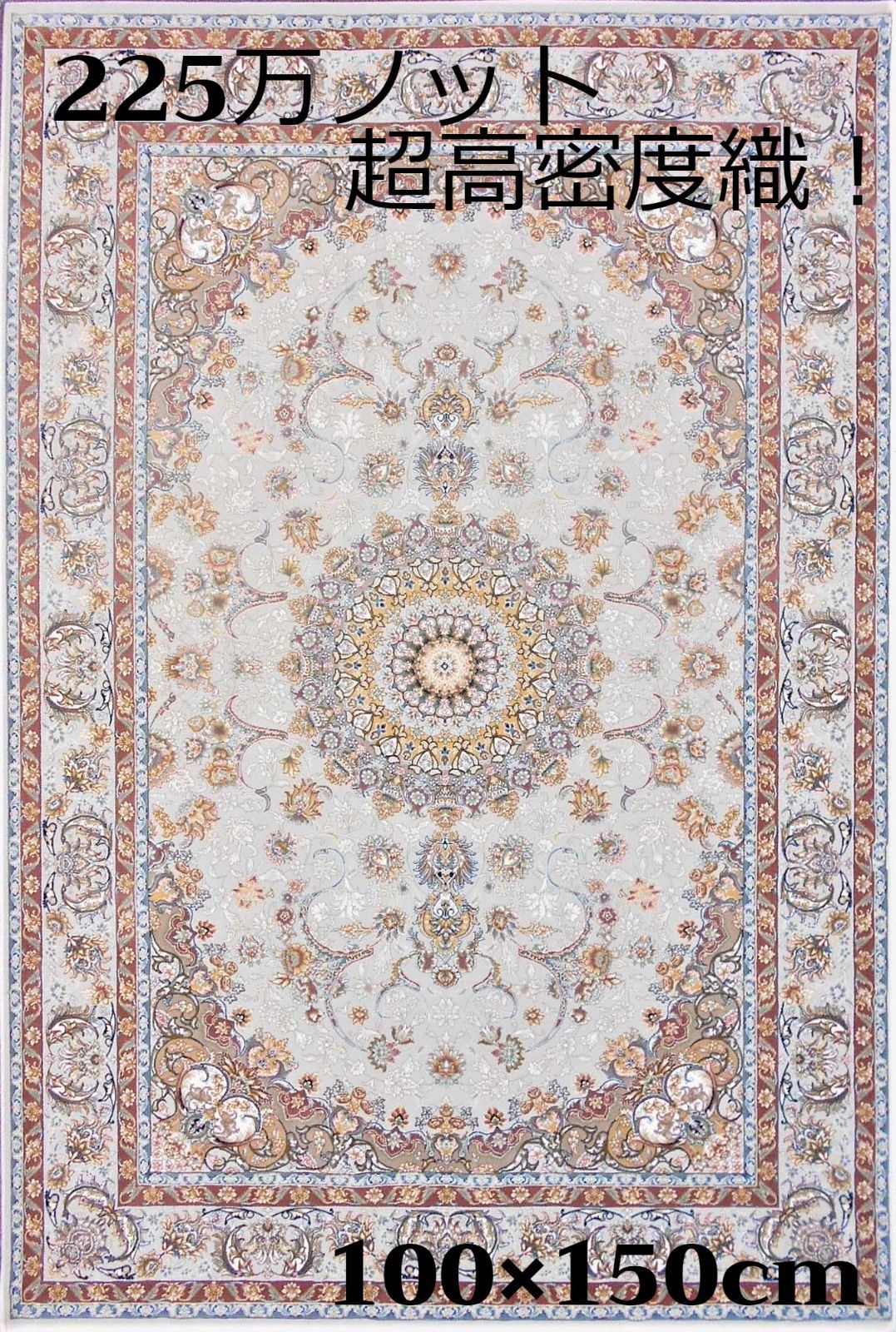 225万ノット、超高密度織！イラン産絨毯 60×90cm‐201601 225
