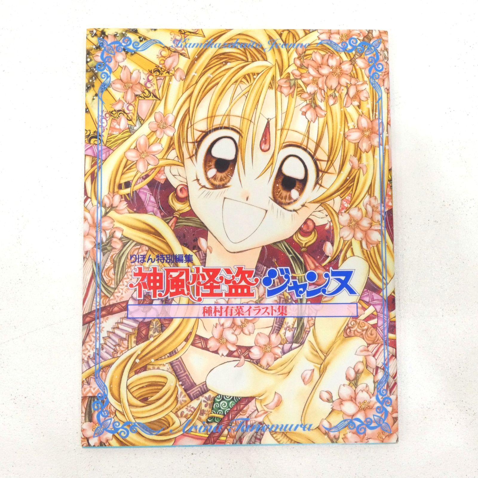 小牧店】種村有菜イラスト集 3冊セット 「神風怪盗ジャンヌ