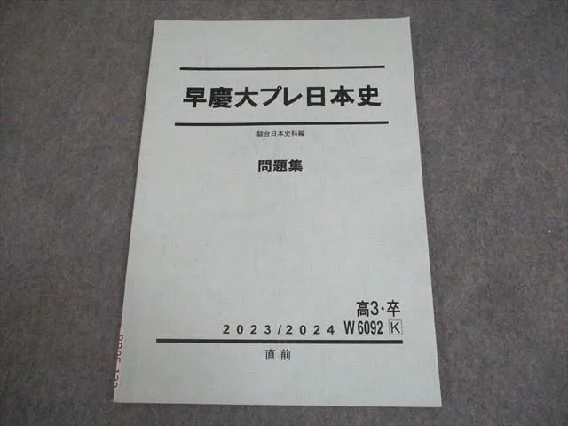2025年最新】早慶大日本史 駿台の人気アイテム - メルカリ