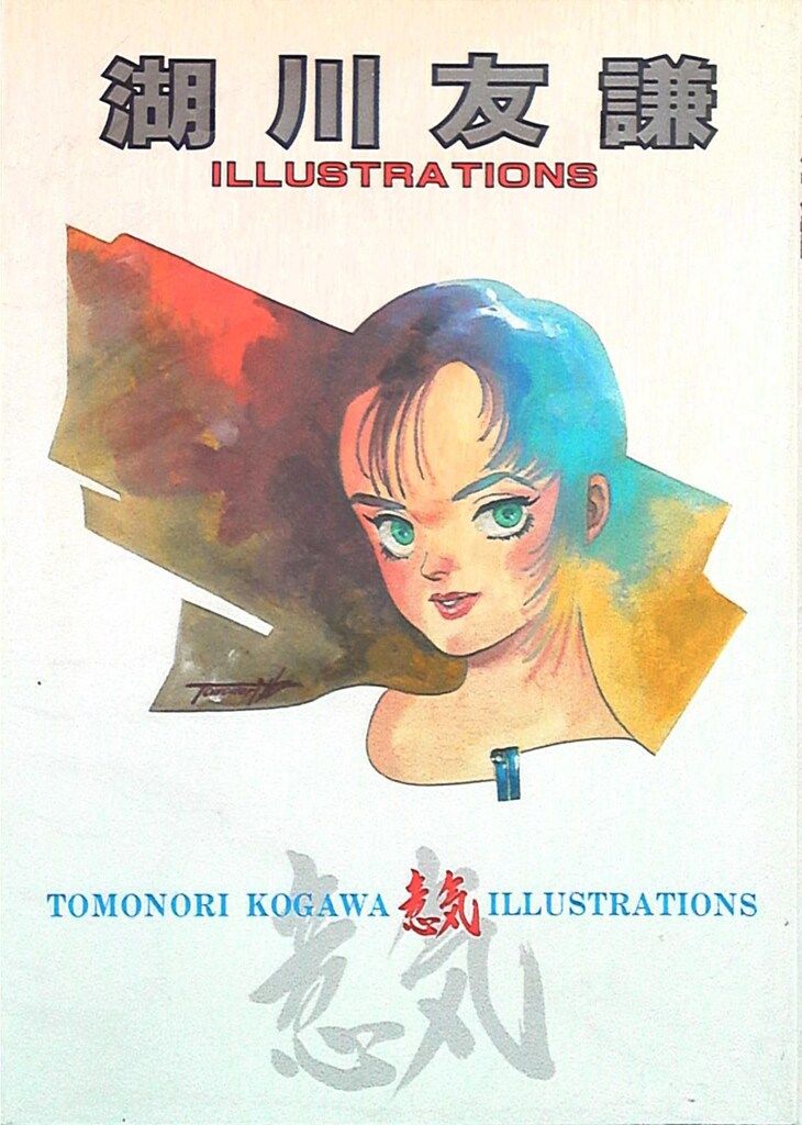 湖川友謙 意気/湖川友謙イラストレーションズ