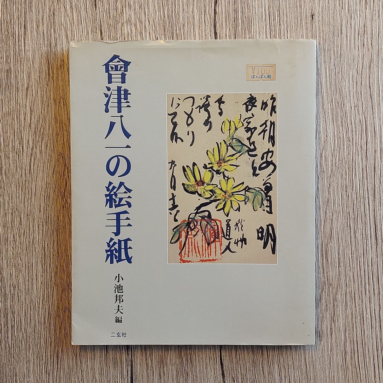 会津八一の書/会津八一の書簡/杉本健吉装幀/秋艸道人/2冊 - アート 