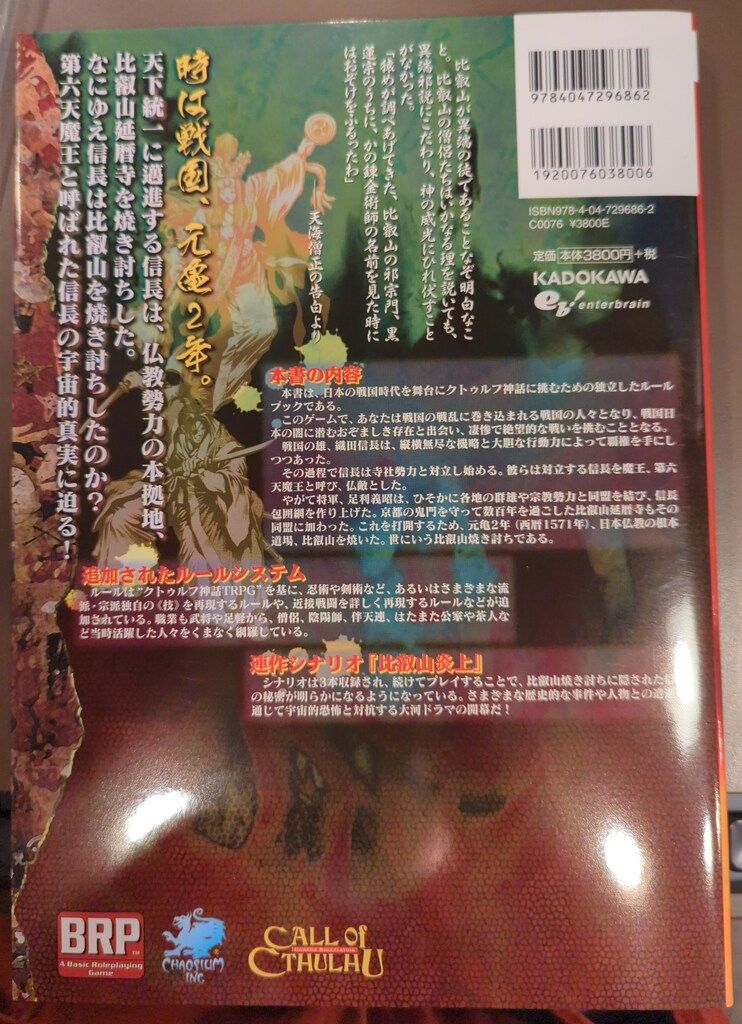 比叡山炎上 クトゥルフ神話ＴＲＰＧ  /エンタ-ブレイン/朱鷺田祐介（単行本） Amazon.co.jp: クトゥルフ神話TRPG 比叡山炎上 (ログイン