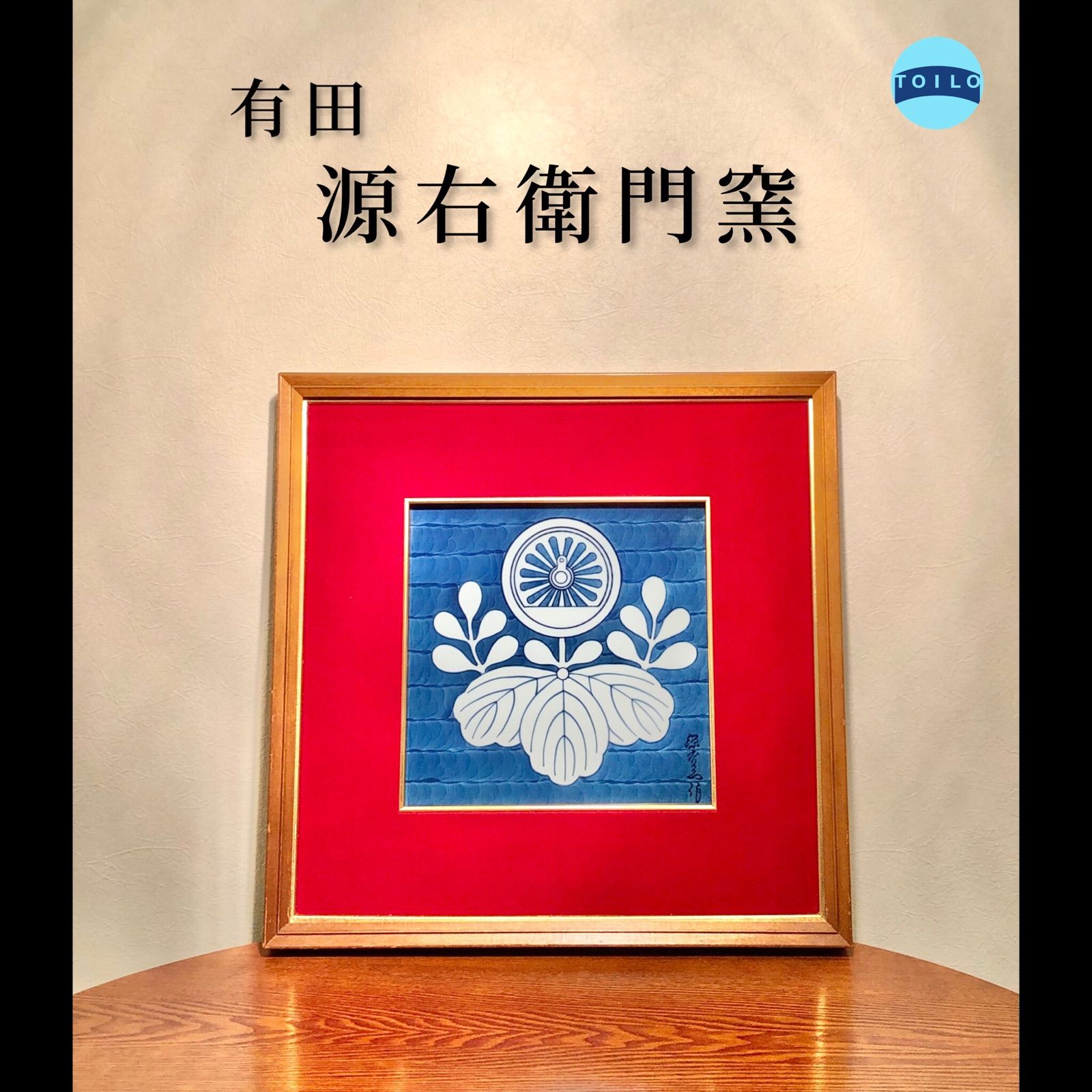 有田焼　源右衛門窯　陶額 陶板 ◉源右衛門窯◉五七の桐陶額◉陶板◉桐紋◉有田焼◉国鉄◉ - メルカリ