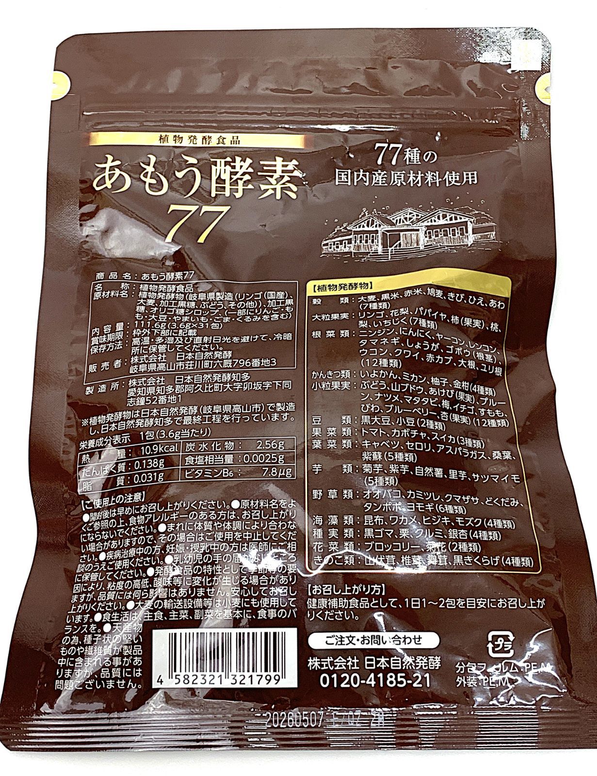 あもう酵素77 31包-[あもうWeb]