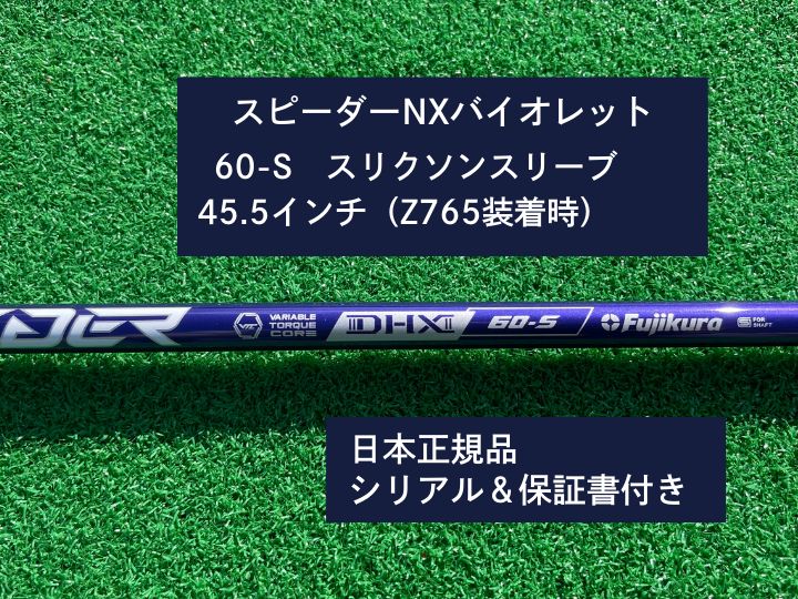 2,000円OFFクーポンあり！】フジクラ スピーダーNX バイオレット 60S 45.5 新品未使用 スリクソンスリーブ付き - メルカリ