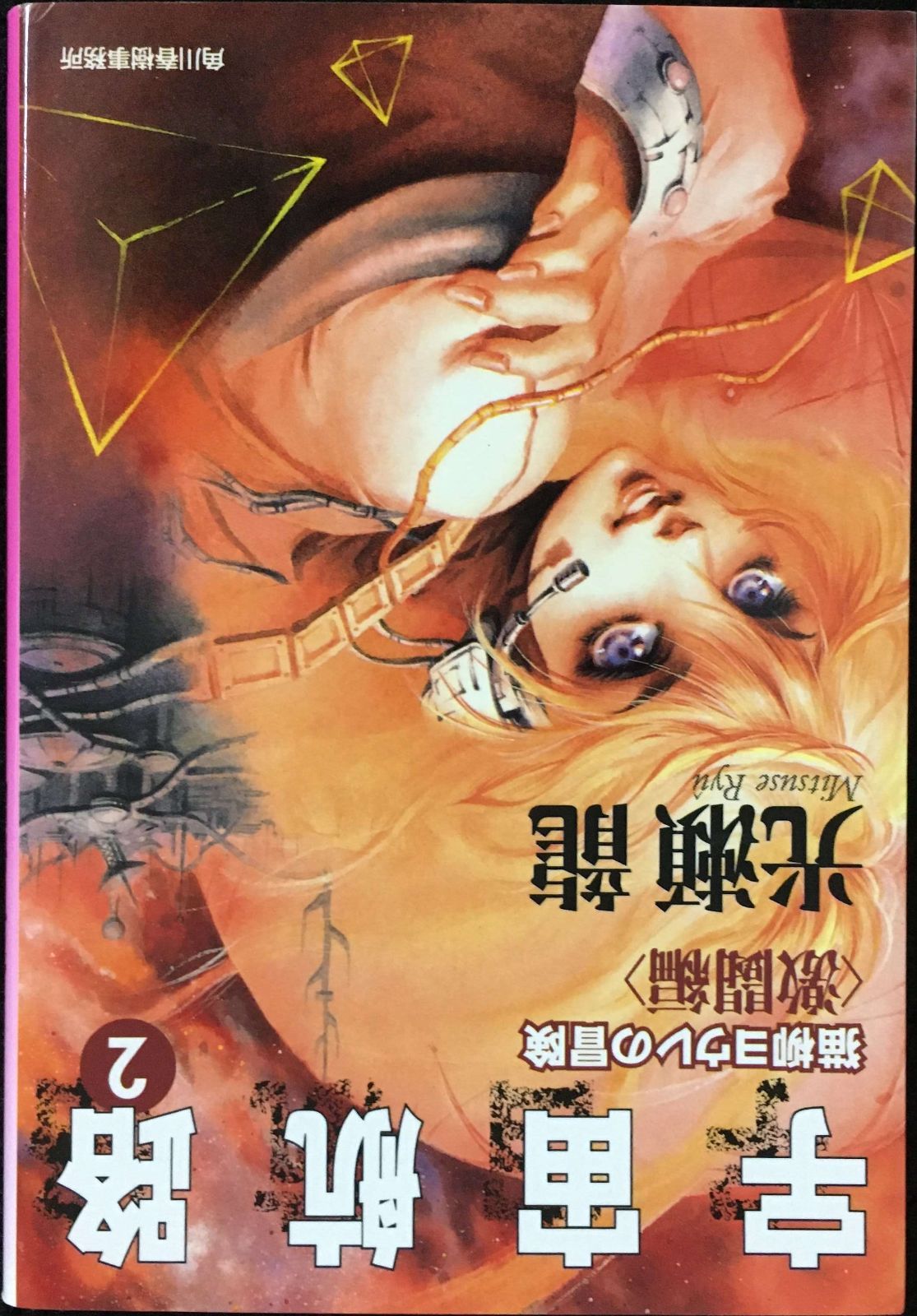 中古】宇宙航路 2 激闘編: 猫柳ヨウレの冒険 (ハルキ文庫 み2-8