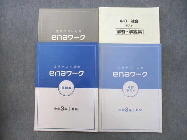 UQ25-138 ena 中学3年 定期テスト対策 enaワーク 問題集/確認テスト 社会 テキスト 計2冊 15S2B