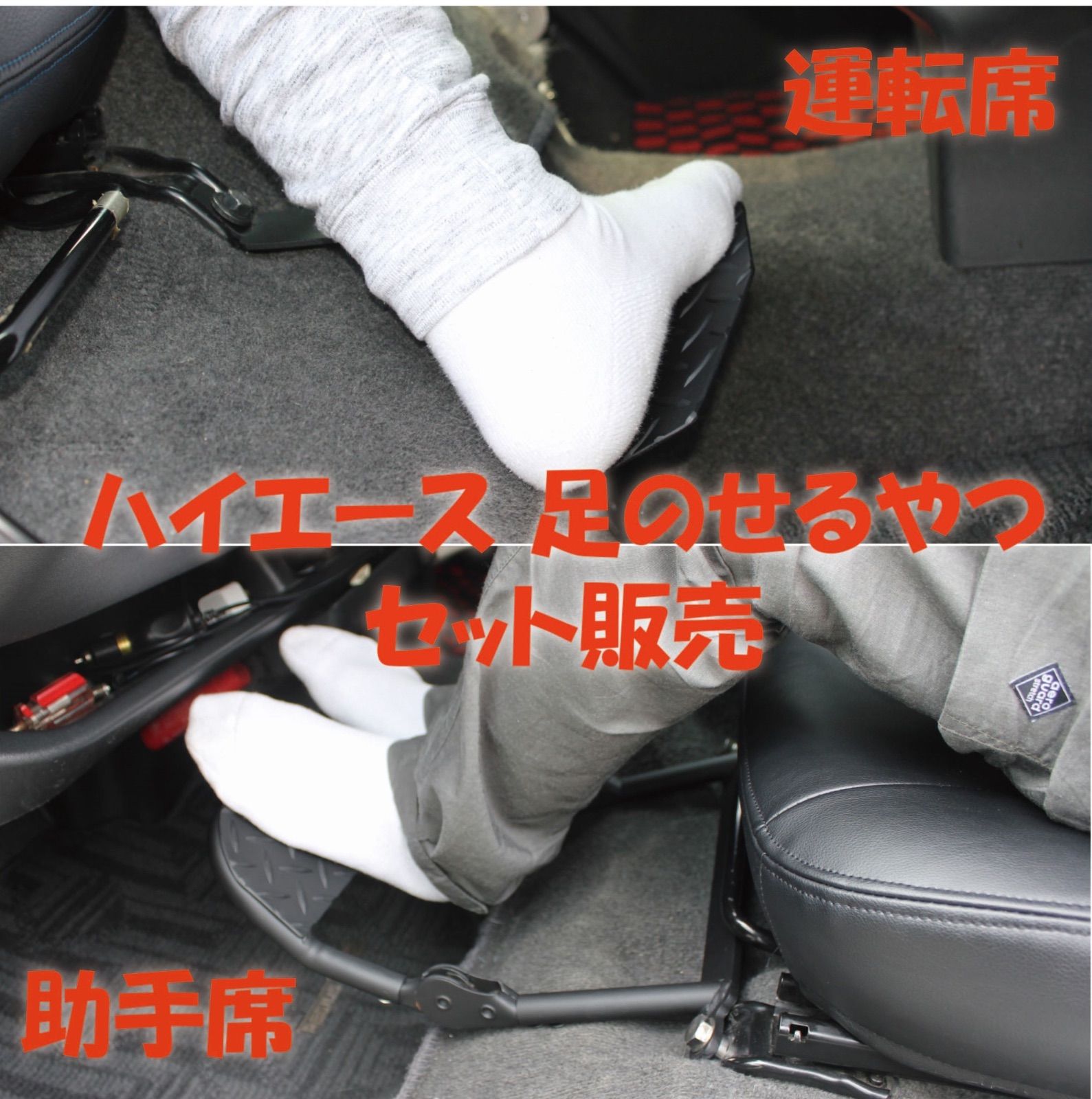 ハイエース200系 運転席 フットレスト T&MSTYLE 内装 車中泊