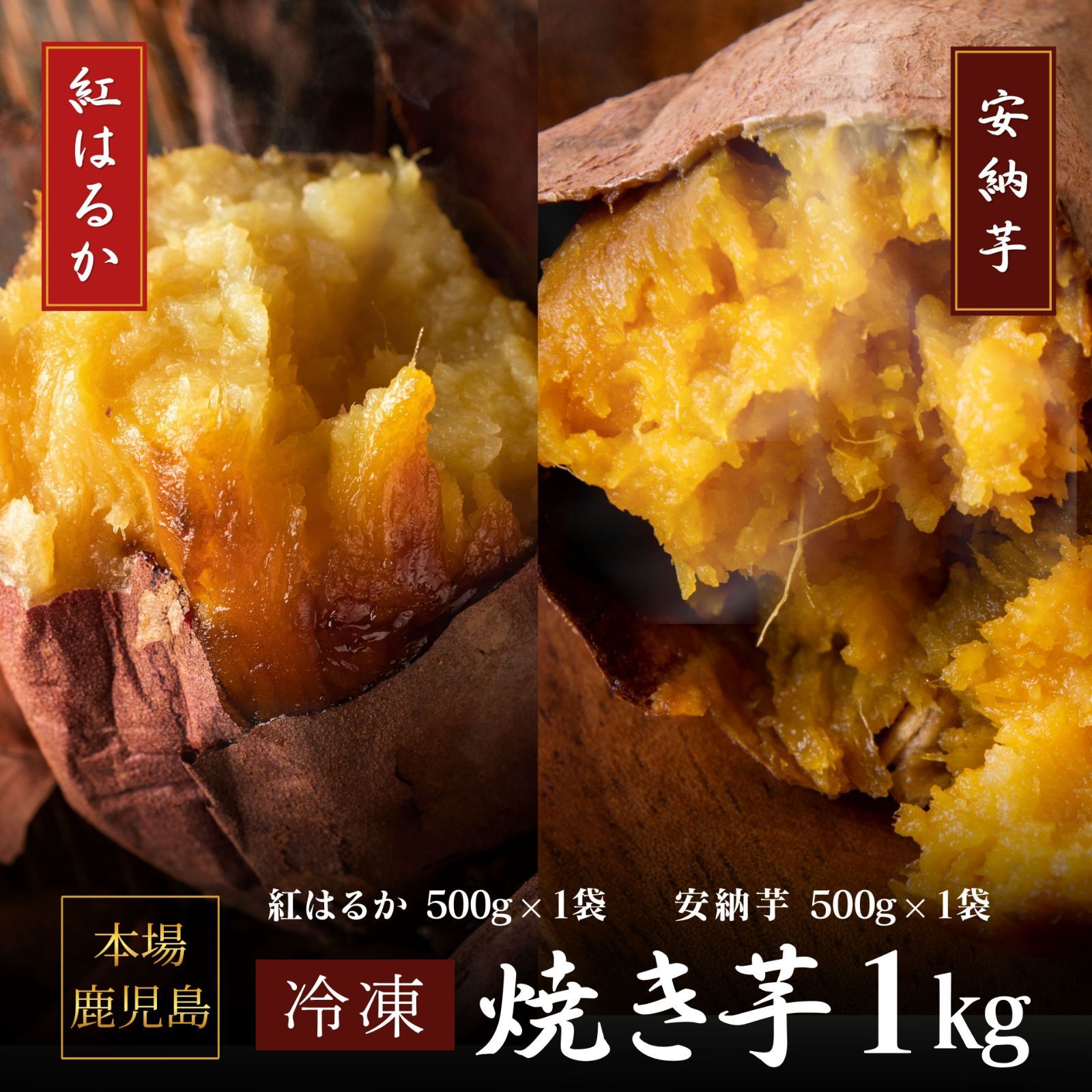 鹿児島県産 熟成 さつまいも 冷凍 焼き芋 2種【紅はるか/安納芋】1kg 無添加 蜜芋  さつまいも 干し芋 好きに 訳あり 美味しい 【冷凍】