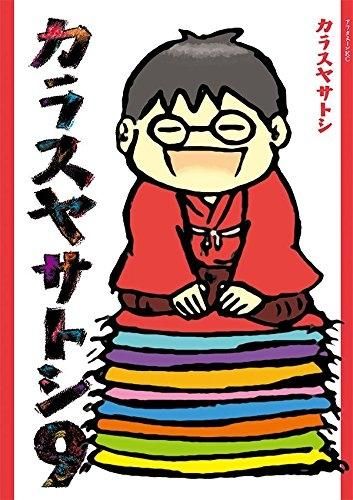 [新品]カラスヤサトシ (1-9巻 全巻)