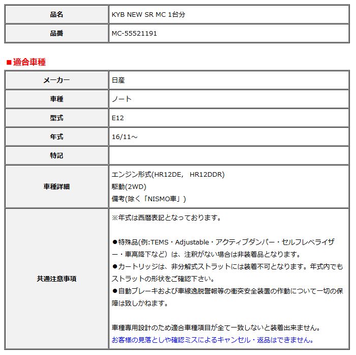 KYB カヤバ NEW SR MC 1台分 ノート 16 11～ MC-55521191