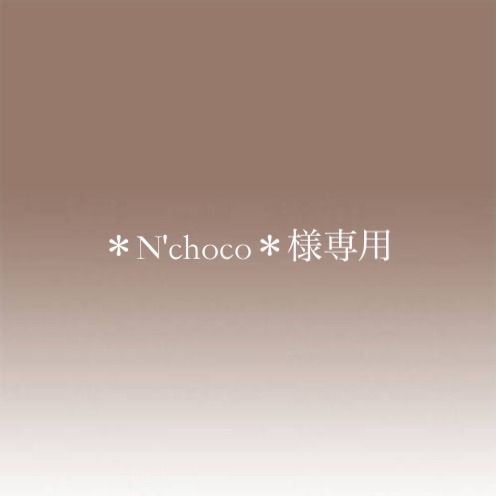 N'choco＊様専用 - メルカリ