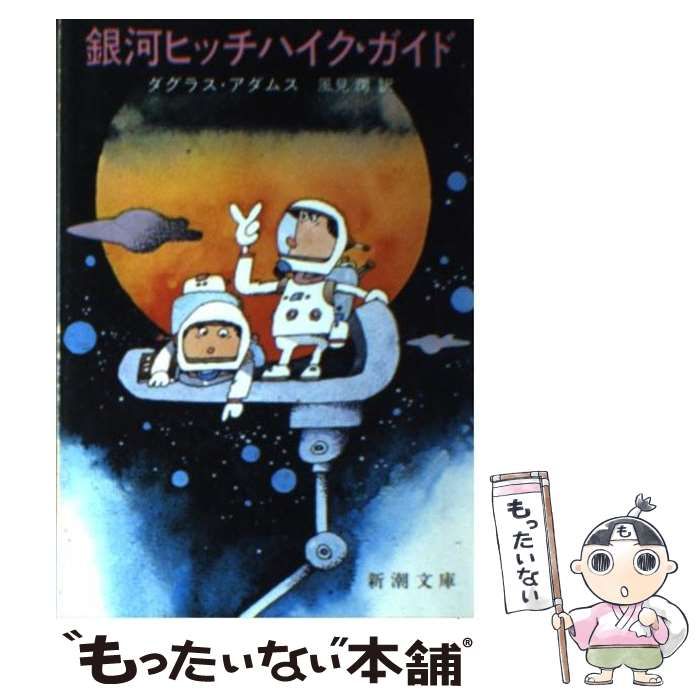 中古】 銀河ヒッチハイク・ガイド （新潮文庫） / ダグラス