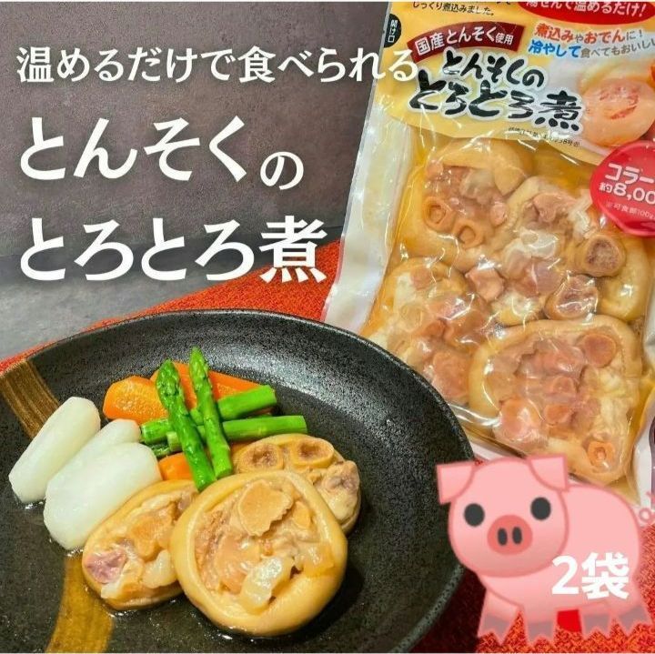 2袋 とんそくのとろとろ煮 - 肉類(加工食品)