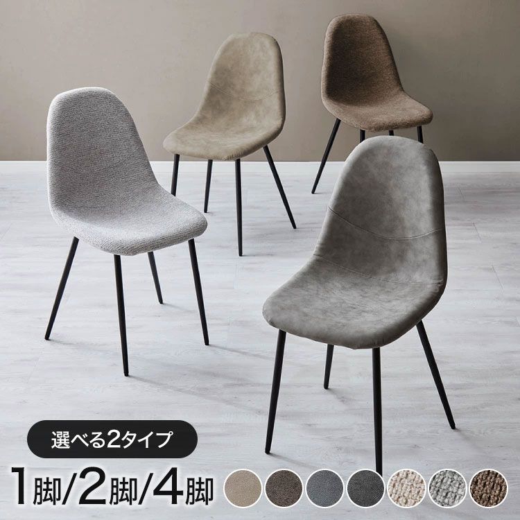 ファブリックグレー|4脚セット】 チェア ダイニング 1脚/2脚/4脚セット