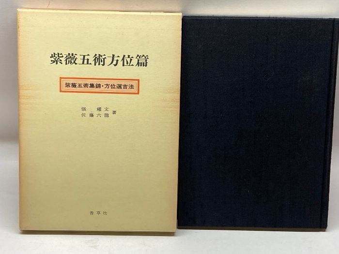 紫薇五術方位篇 張耀文、佐藤六龍