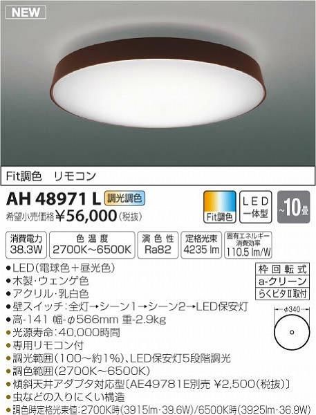 【新品・5営業日で発送】KOIZUMI コイズミ照明 LEDシーリングAH48971L