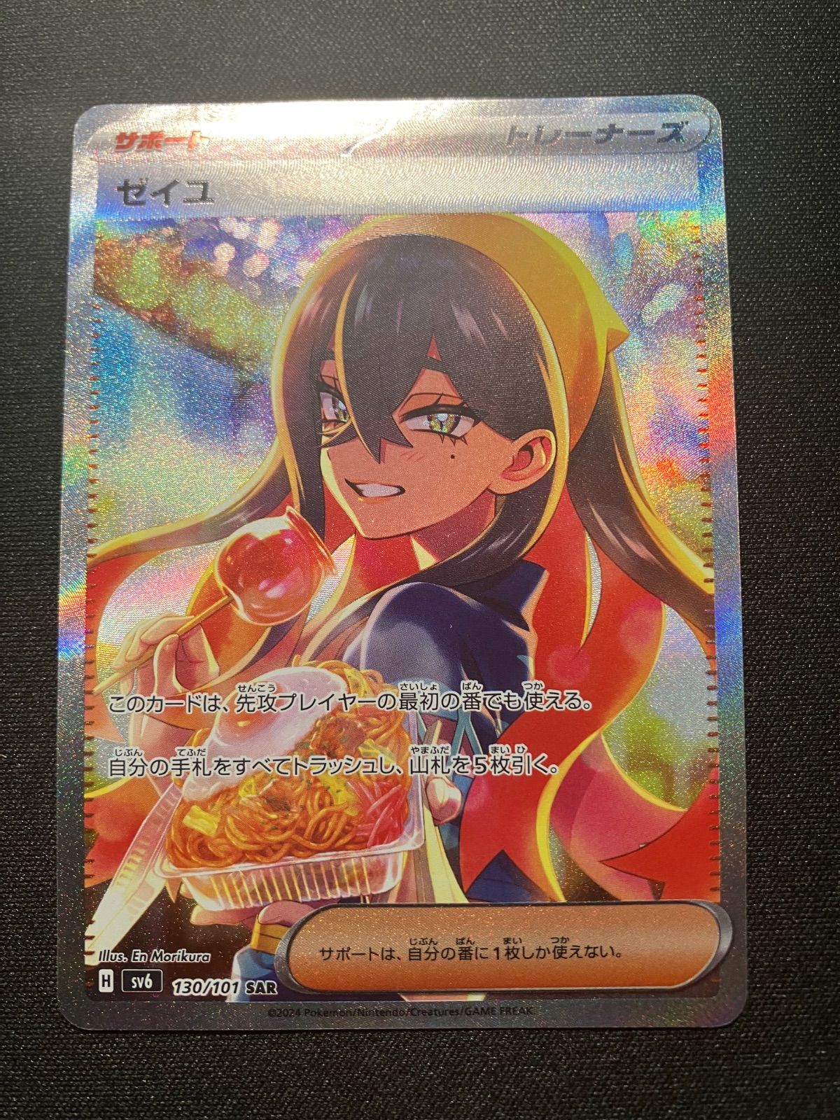 ゼイユ SAR SV6 変幻の仮面 130/101 オンライン