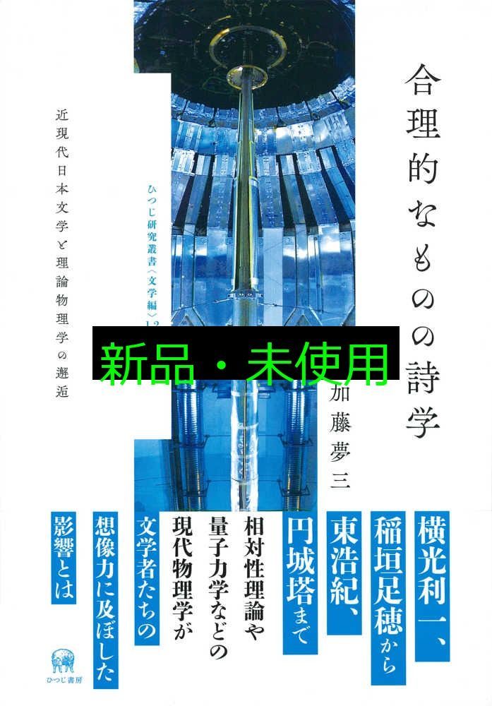 合理的なものの詩学近現代日本文学と理論物理学の邂逅 ひつじ研究叢書 文学編 12 加藤夢三 坂野公一 welle design ブックデザイン