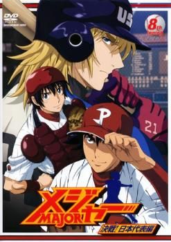 メジャー MAJOR 決戦!日本代表編 8th. Inning (第21話～第23話)【アニメ 中古 DVD】ケース無:: レンタル落ち - メルカリ