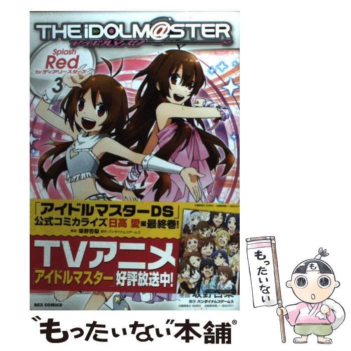 【中古】 アイドルマスターＳｐｌａｓｈ　Ｒｅｄ　ｆｏｒディアリースターズ ３ 限定版/一迅社/坂野杏梨 中古】 アイドルマスターSplash Red forディアリースターズ 3