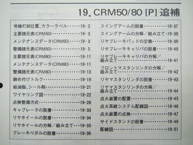 CRM50.80 サービスマニュアル　パーツリスト ホンダ CRM50 CRM80 サービスマニュアル 正規 中古 バイク 整備