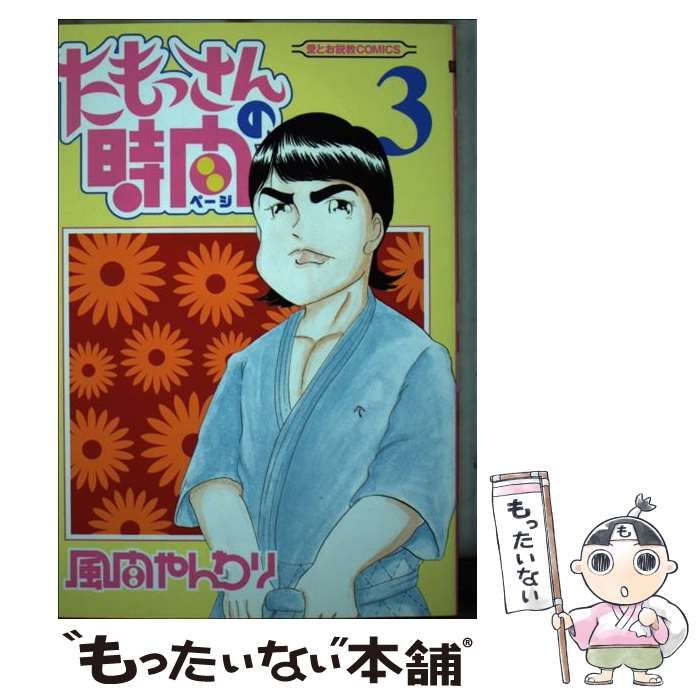 【中古】 たもっさんの時間（ページ） ３/講談社/風間やんわり たもっさんの時間（3）』（風間 やんわり）｜講談社