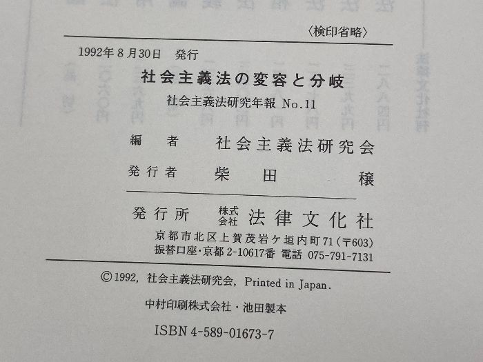 社会主義法の変容と分岐   /法律文化社/社会主義法研究会（単行本） 社会主義法の変容と分岐 (社会主義法研究年報 No. 11) 法律文化