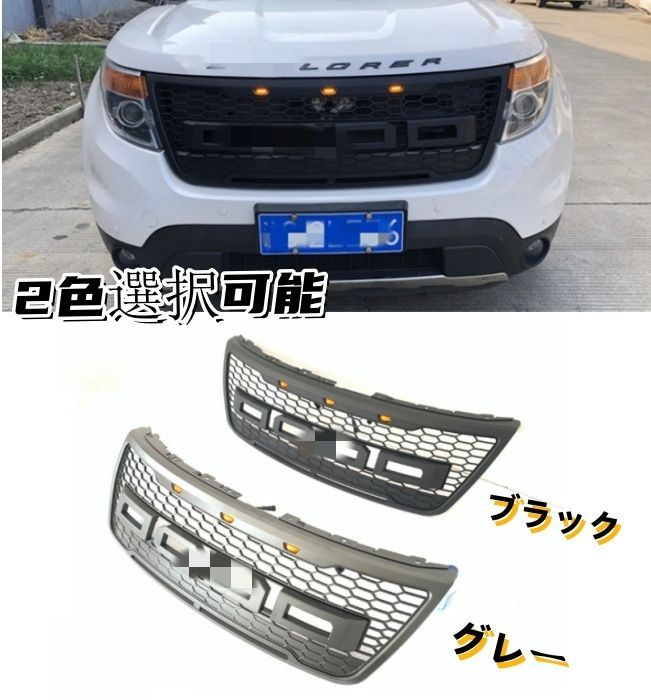 2色選択 フォード エクスプローラー U502 前期 2010－2014年 FORDロゴ付き LED付き フロントグリル フロントガーニッシュ