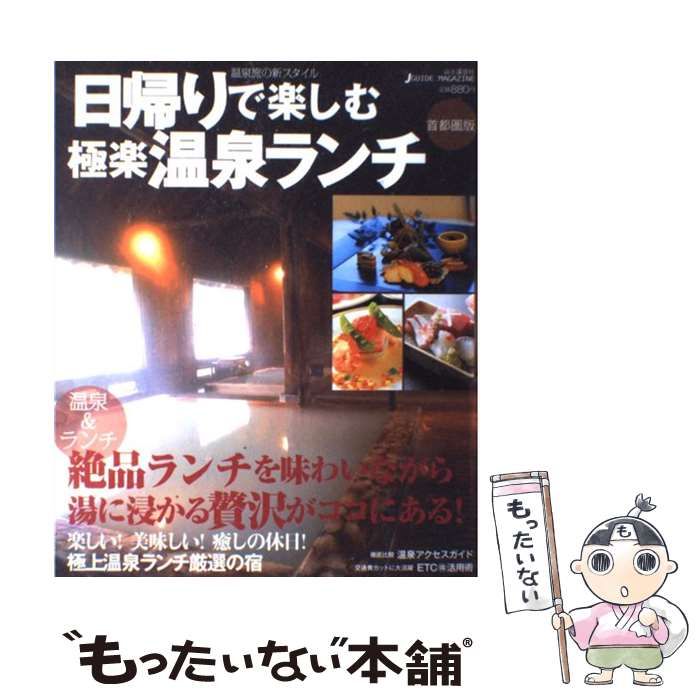 【中古】 日帰りで楽しむ極楽温泉ランチ 首都圏版 (Jガイドマガジン 224号) / 山と溪谷社 / 山と溪谷社