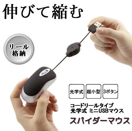 コードリールタイプ 光学式 ミニUSBマウス スパイダーマウス 《レッド》 巻き取り 軽量 超小型マウス[定形外郵便、送料無料]mer004