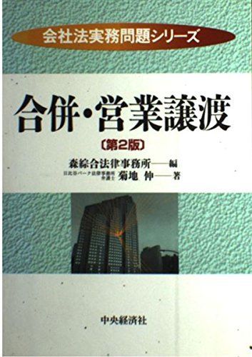合併・営業譲渡 (会社法実務問題シリーズ) 菊地 伸; 森綜合法律事務所 合併・営業譲渡 (会社法実務問題シリーズ) | 菊地 伸, 森綜合