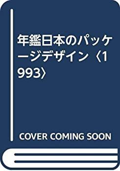 年鑑日本のパッケージデザイン(１９９３)／商用デザイン 年鑑日本のパッケージデザイン(1993)／商用デザイン