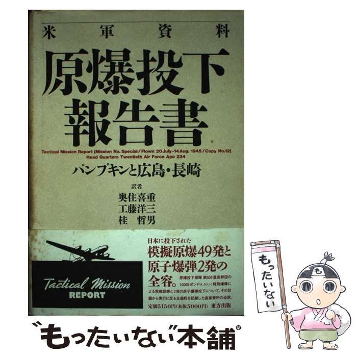 【中古】 原爆投下報告書 パンプキンと広島・長崎/東方出版（大阪）/奥住喜重 中古】 原爆投下報告書 パンプキンと広島・長崎 米軍資料 / 奥住
